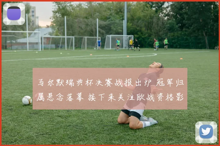 马尔默瑞典杯决赛战报出炉 冠军归属悬念落幕 接下来关注欧战资格影响