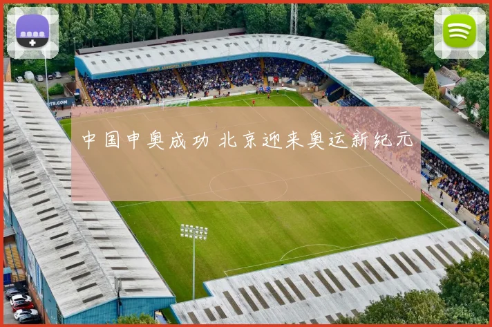 中国申奥成功 北京迎来奥运新纪元
