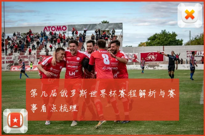 第几届俄罗斯世界杯赛程解析与赛事看点梳理