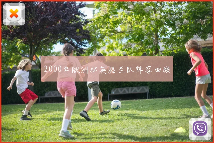 2000年欧洲杯英格兰队阵容回顾