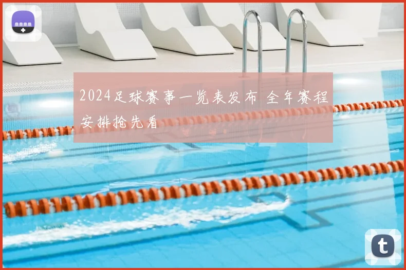 2024足球赛事一览表发布 全年赛程安排抢先看