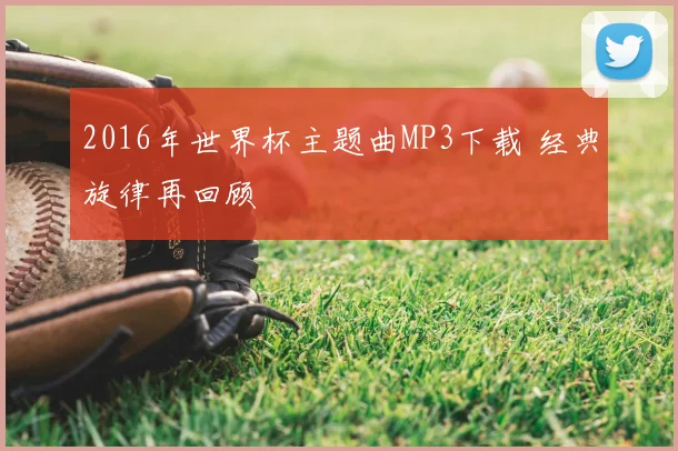 2016年世界杯主题曲MP3下载 经典旋律再回顾