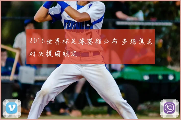 2016世界杯足球赛程公布 多场焦点对决提前锁定