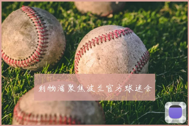利物浦聚焦波兰官方球迷会