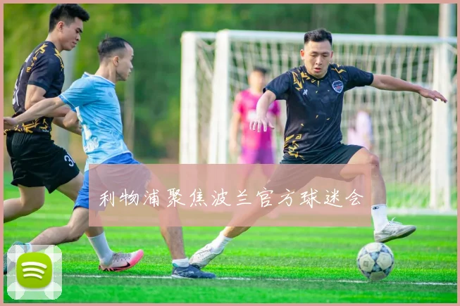 利物浦聚焦波兰官方球迷会