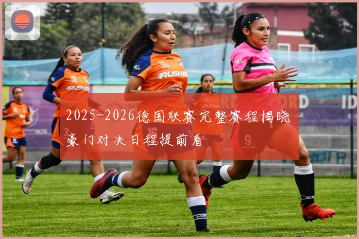 2025-2026德国联赛完整赛程揭晓 豪门对决日程提前看