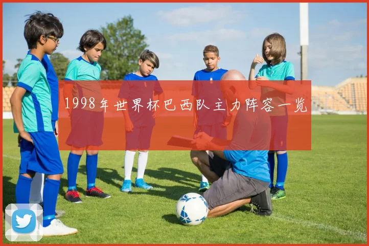 1998年世界杯巴西队主力阵容一览