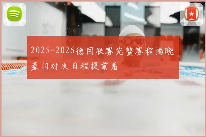 2025-2026德国联赛完整赛程揭晓 豪门对决日程提前看