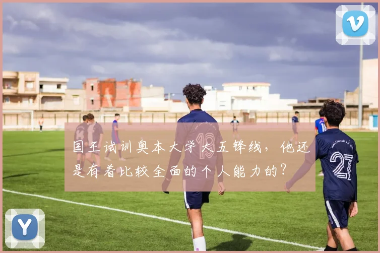 国王试训奥本大学大五锋线，他还是有着比较全面的个人能力的？