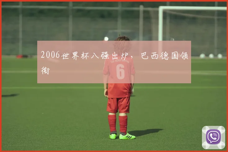 2006世界杯八强出炉，巴西德国领衔