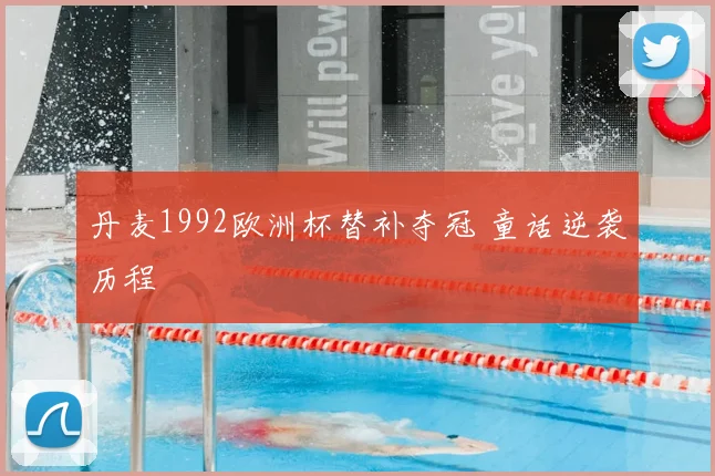 丹麦1992欧洲杯替补夺冠 童话逆袭历程