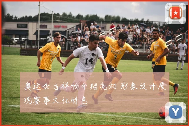 奥运会吉祥物介绍亮相 形象设计展现赛事文化特色