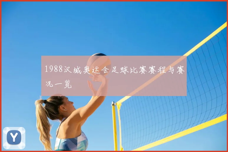 1988汉城奥运会足球比赛赛程与赛况一览