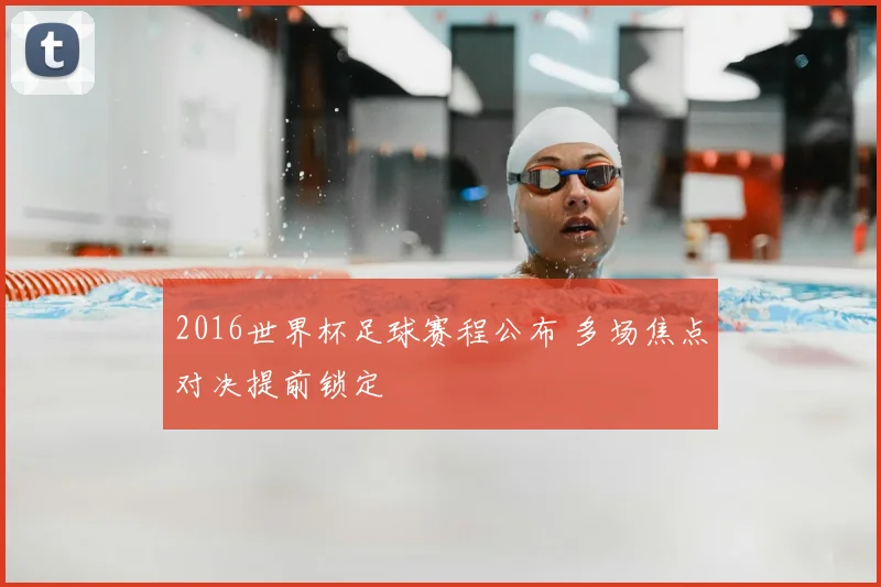 2016世界杯足球赛程公布 多场焦点对决提前锁定