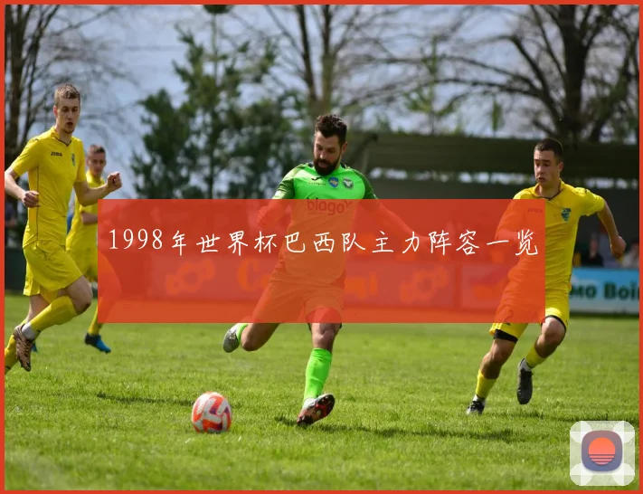 1998年世界杯巴西队主力阵容一览