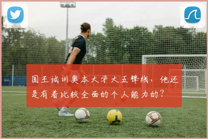 国王试训奥本大学大五锋线,他还是有着比较全面的个人能力的?