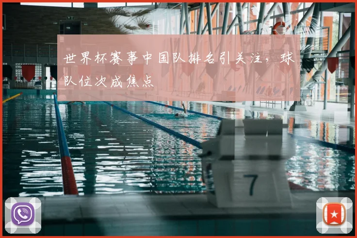 世界杯赛事中国队排名引关注,球队位次成焦点