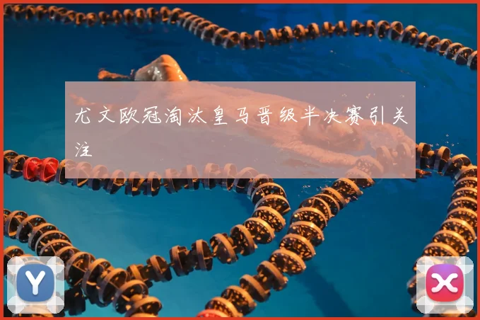 尤文欧冠淘汰皇马晋级半决赛引关注