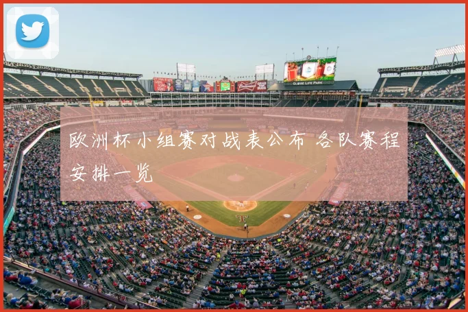 欧洲杯小组赛对战表公布 各队赛程安排一览