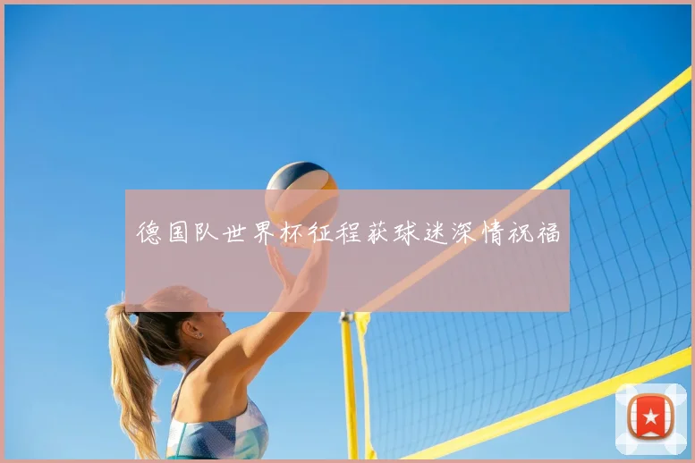 德国队世界杯征程获球迷深情祝福