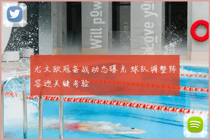 尤文欧冠备战动态曝光 球队调整阵容迎关键考验