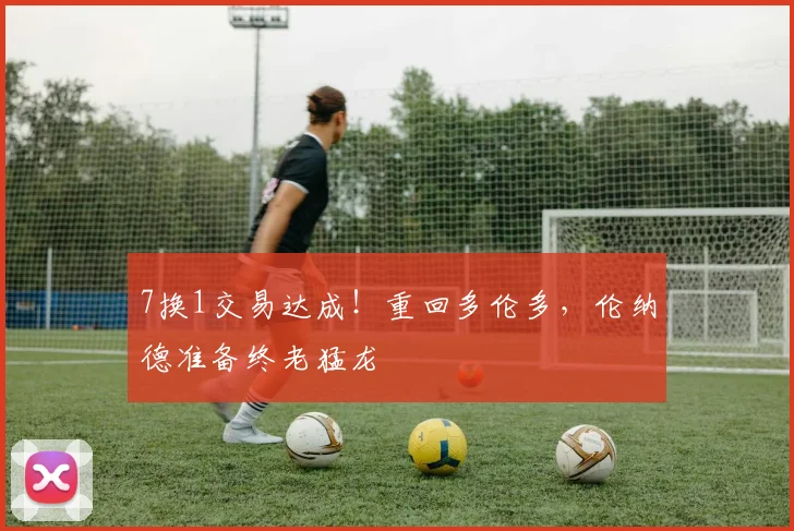 7换1交易达成!重回多伦多,伦纳德准备终老猛龙