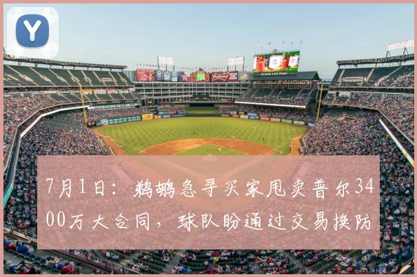 7月1日:鹈鹕急寻买家甩卖普尔3400万大合同,球队盼通过交易换防守即战力_薪资_球员_比赛