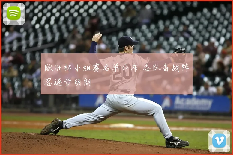 欧洲杯小组赛名单公布 各队备战阵容逐步明朗
