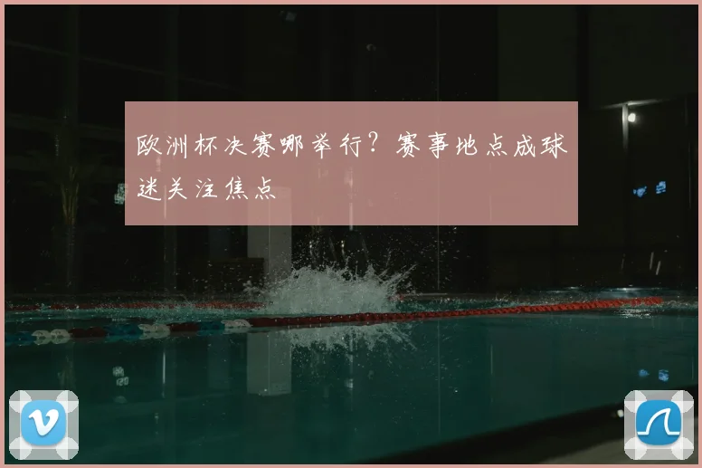 欧洲杯决赛哪举行?赛事地点成球迷关注焦点