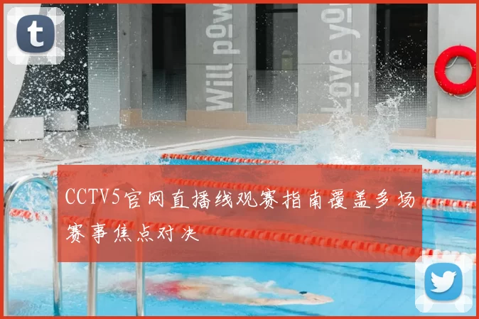 CCTV5官网直播线观赛指南覆盖多场赛事焦点对决