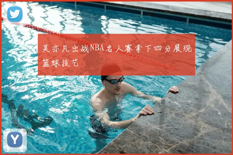 吴亦凡出战NBA名人赛拿下四分展现篮球技艺