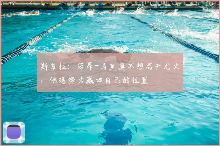 斯基拉:若昂-马里奥不想离开尤文,他想努力赢回自己的位置