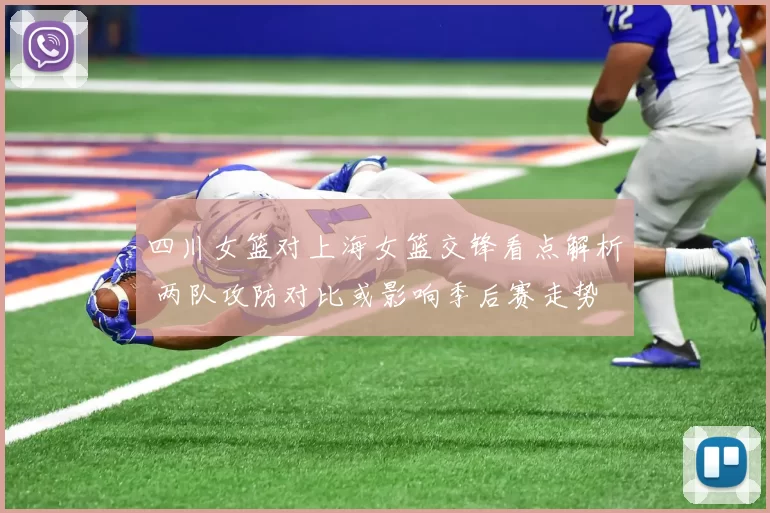 四川女篮对上海女篮交锋看点解析 两队攻防对比或影响季后赛走势
