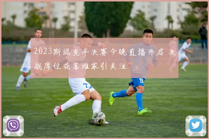 2023斯诺克半决赛今晚直播开启 决战席位花落谁家引关注