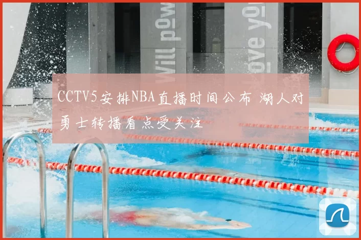 CCTV5安排NBA直播时间公布 湖人对勇士转播看点受关注