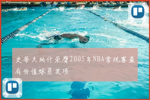 史蒂夫纳什荣膺2005年NBA常规赛最有价值球员奖项