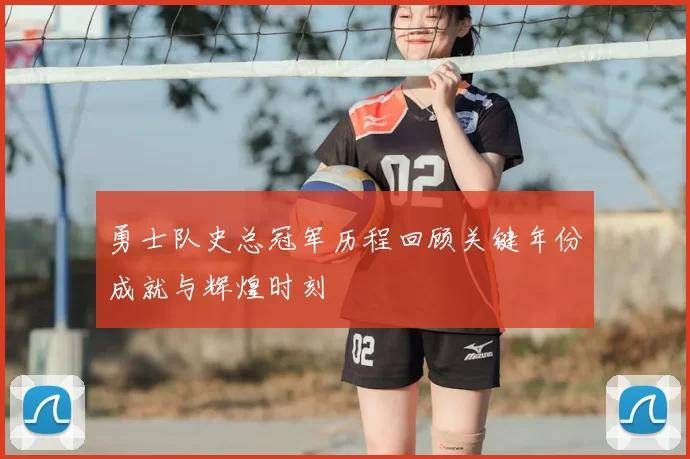 勇士队史总冠军历程回顾关键年份成就与辉煌时刻