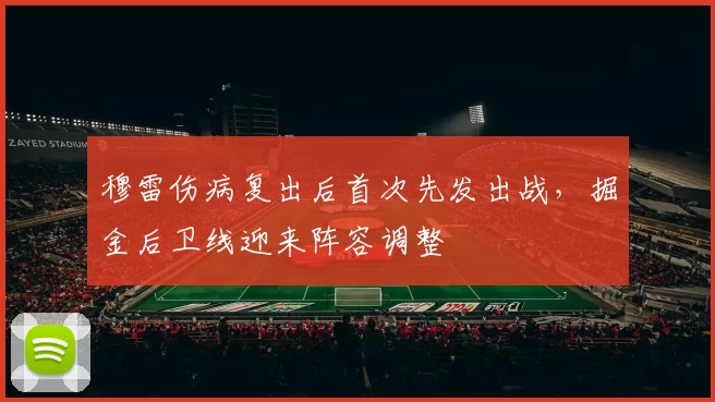穆雷伤病复出后首次先发出战，掘金后卫线迎来阵容调整