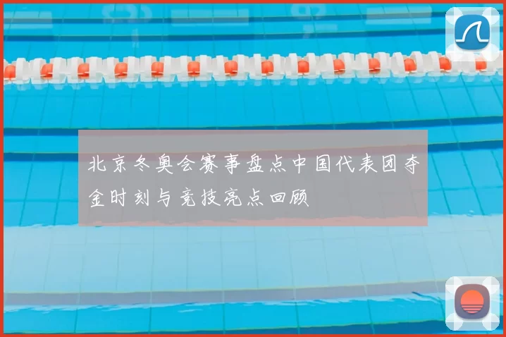 北京冬奥会赛事盘点中国代表团夺金时刻与竞技亮点回顾
