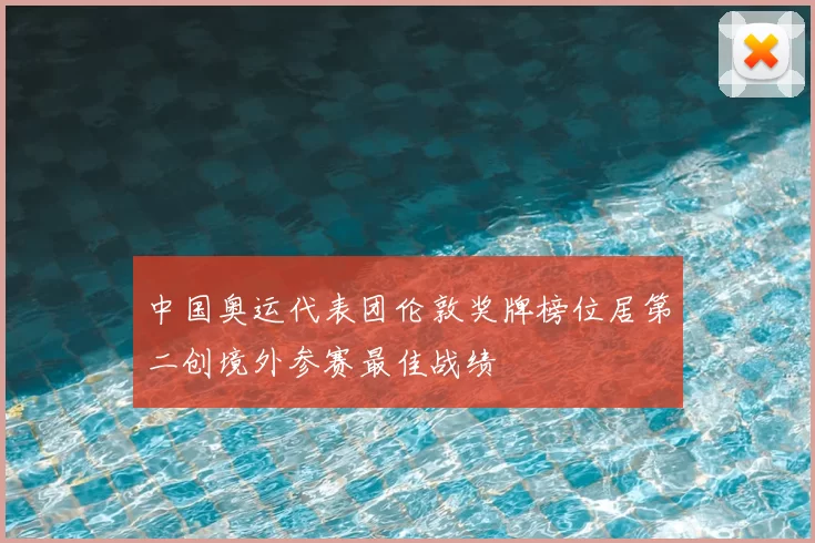 中国奥运代表团伦敦奖牌榜位居第二创境外参赛最佳战绩