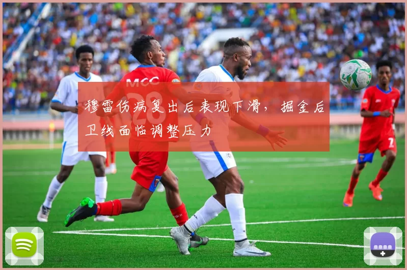 穆雷伤病复出后表现下滑，掘金后卫线面临调整压力