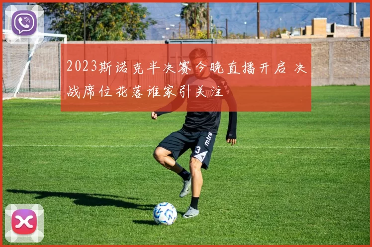 2023斯诺克半决赛今晚直播开启 决战席位花落谁家引关注