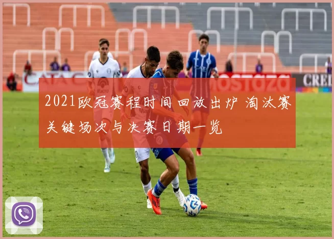 2021欧冠赛程时间回放出炉 淘汰赛关键场次与决赛日期一览