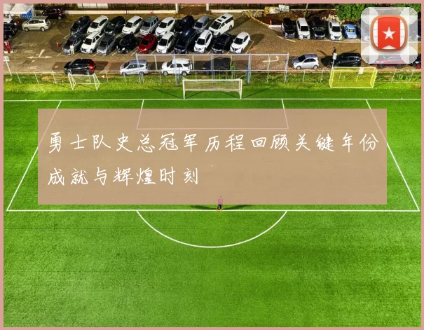 勇士队史总冠军历程回顾关键年份成就与辉煌时刻