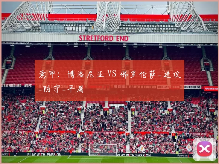 意甲:博洛尼亚 VS 佛罗伦萨_进攻_防守_平局