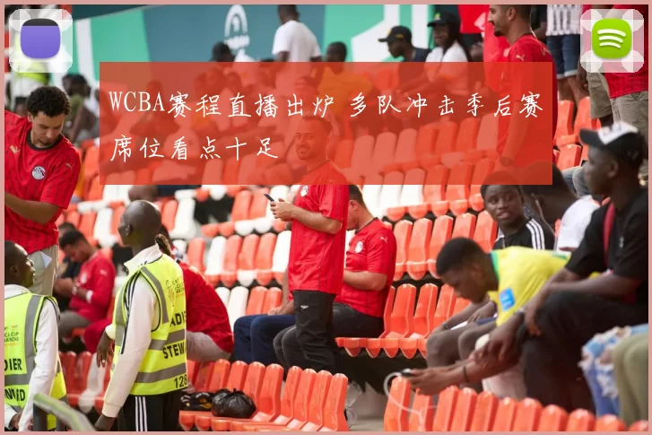 WCBA赛程直播出炉 多队冲击季后赛席位看点十足