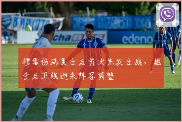 穆雷伤病复出后首次先发出战，掘金后卫线迎来阵容调整