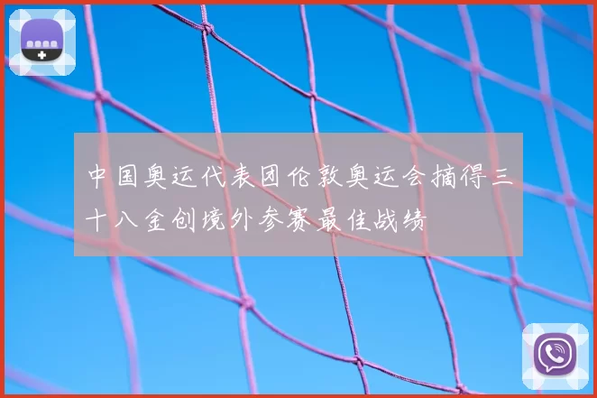 中国奥运代表团伦敦奥运会摘得三十八金创境外参赛最佳战绩