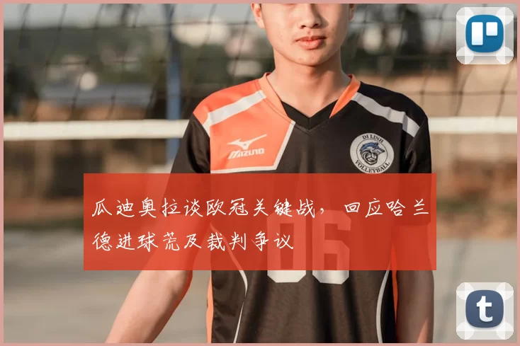 瓜迪奥拉谈欧冠关键战，回应哈兰德进球荒及裁判争议