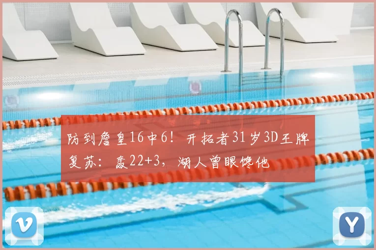 防到詹皇16中6！开拓者31岁3D王牌复苏：轰22+3，湖人曾眼馋他